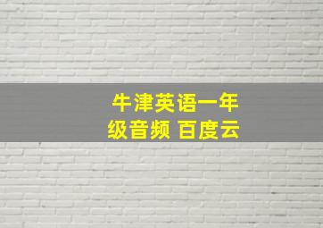 牛津英语一年级音频 百度云